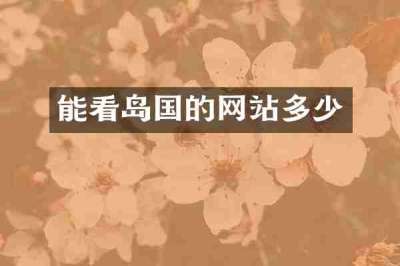 能看岛国的网站多少