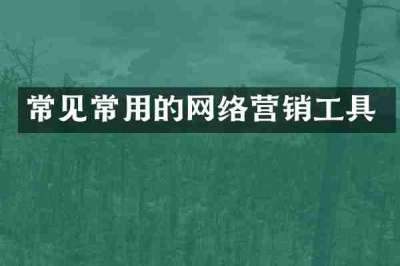 常见常用的网络营销工具