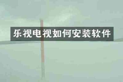 乐视电视如何安装软件