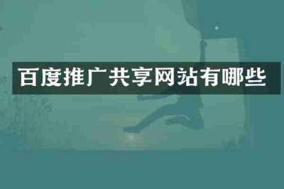 百度推广共享网站有哪些