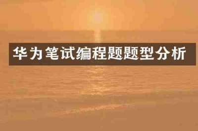 华为笔试编程题题型分析