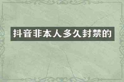 抖音非本人多久封禁的