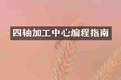四轴加工中心编程指南