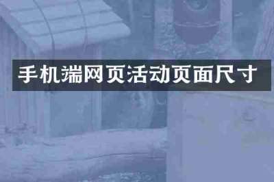 手机端网页活动页面尺寸