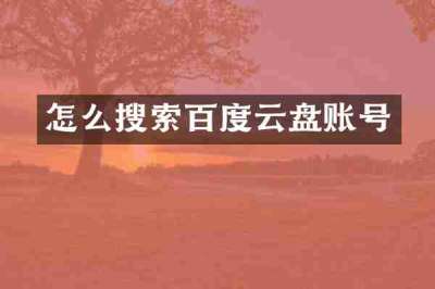 怎么搜索百度云盘账号