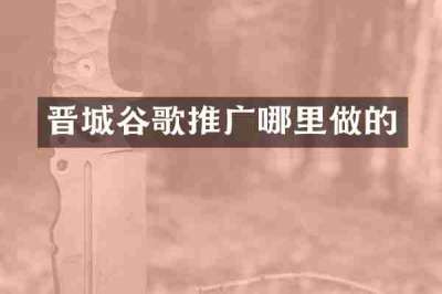 晋城谷歌推广哪里做的