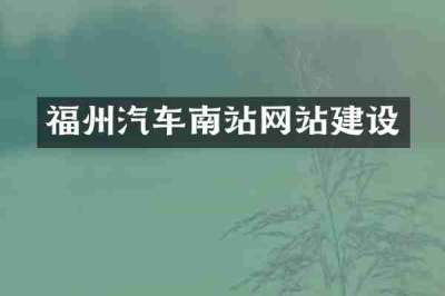 福州汽车南站网站建设