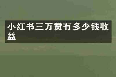小红书三万赞有多少钱收益