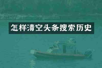 怎样清空头条搜索历史