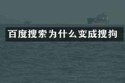 百度搜索为什么变成搜狗