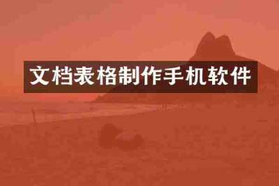 文档表格制作手机软件