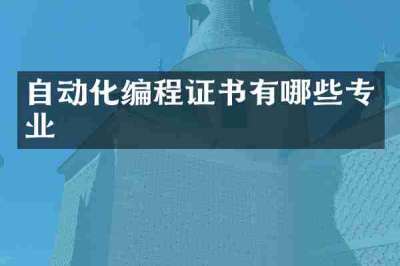 自动化编程证书有哪些专业