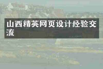 山西精英网页设计经验交流