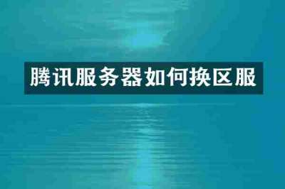 腾讯服务器如何换区服