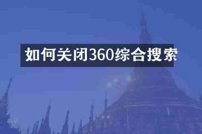 如何关闭360综合搜索