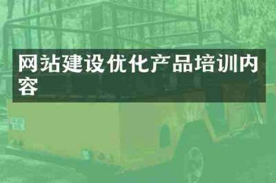 网站建设优化产品培训内容