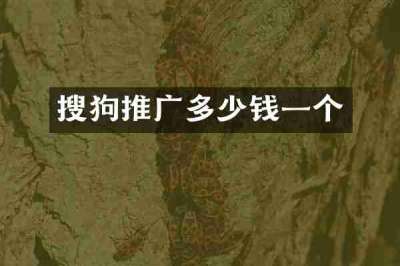 搜狗推广多少钱一个