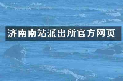 济南南站派出所官方网页