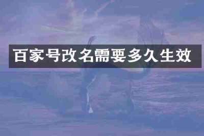 百家号改名需要多久生效