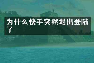 为什么快手突然退出登陆了