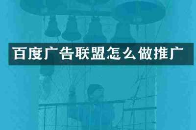 百度广告联盟怎么做推广