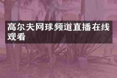 高尔夫网球频道直播在线观看