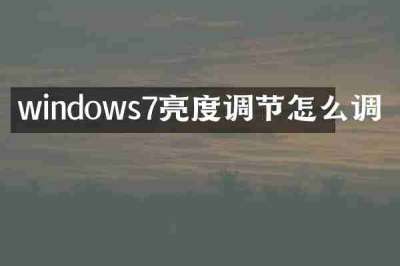 windows7亮度调节怎么调