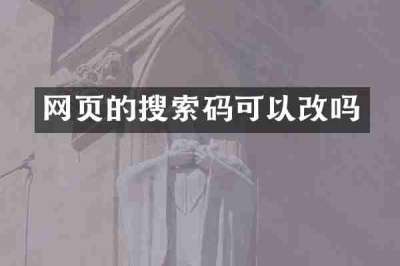 网页的搜索码可以改吗