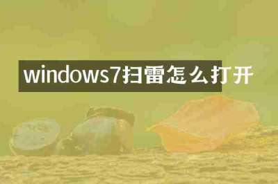windows7扫雷怎么打开