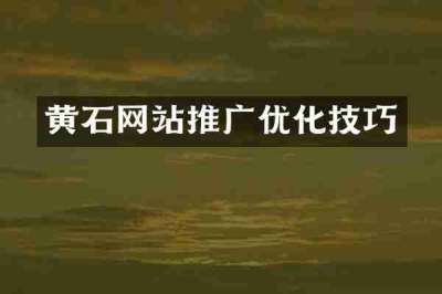 黄石网站推广优化技巧