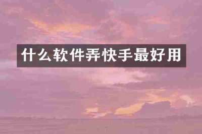 什么软件弄快手最好用