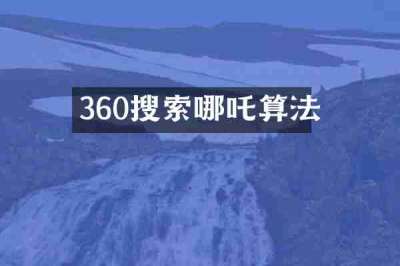 360搜索哪吒算法
