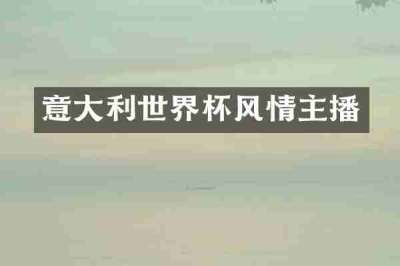 意大利世界杯风情主播