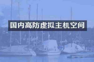 国内高防虚拟主机空间