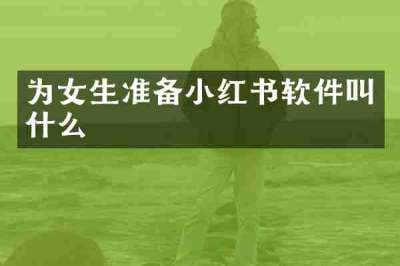 为女生准备小红书软件叫什么