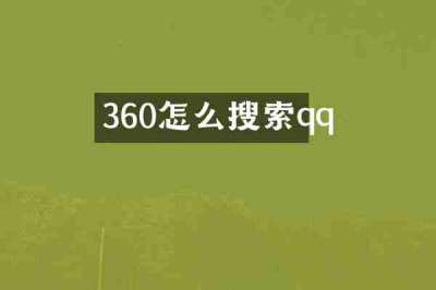 360怎么搜索qq