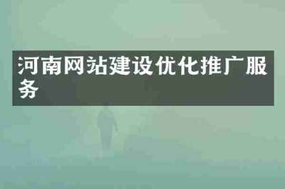 河南网站建设优化推广服务