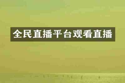 全民直播平台观看直播