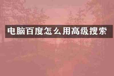 电脑百度怎么用高级搜索