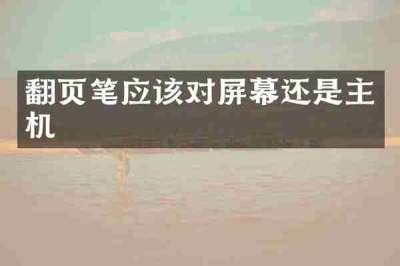 翻页笔应该对屏幕还是主机