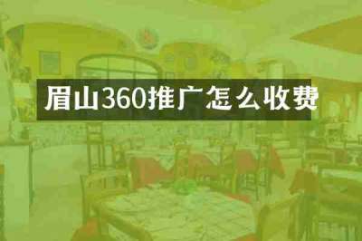 眉山360推广怎么收费