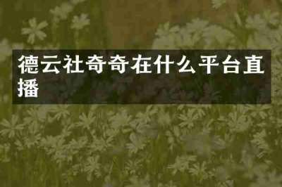 德云社奇奇在什么平台直播
