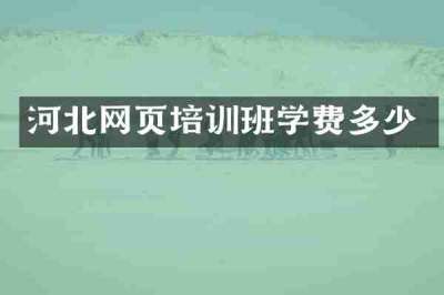 河北网页培训班学费多少
