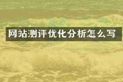 网站测评优化分析怎么写