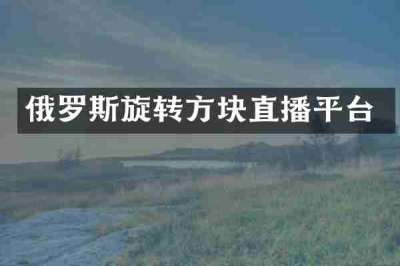 俄罗斯旋转方块直播平台