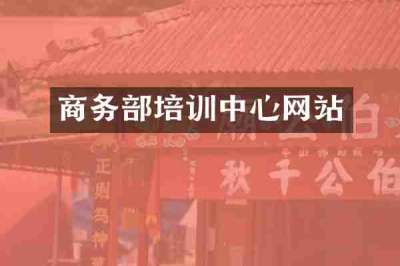 商务部培训中心网站