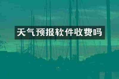 天气预报软件收费吗