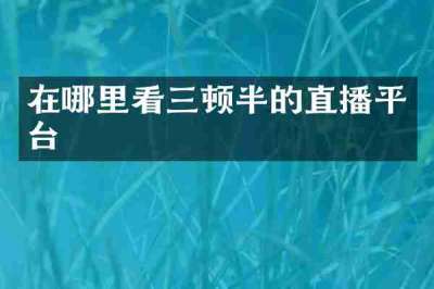 在哪里看三顿半的直播平台