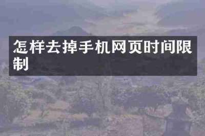 怎样去掉手机网页时间限制