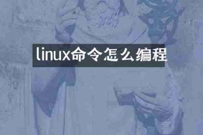 linux命令怎么编程